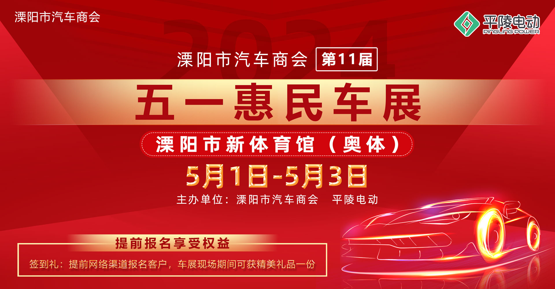 2024溧陽(yáng)市汽車(chē)商會(huì)（第十一屆）五一惠民車(chē)展盛大啟幕！