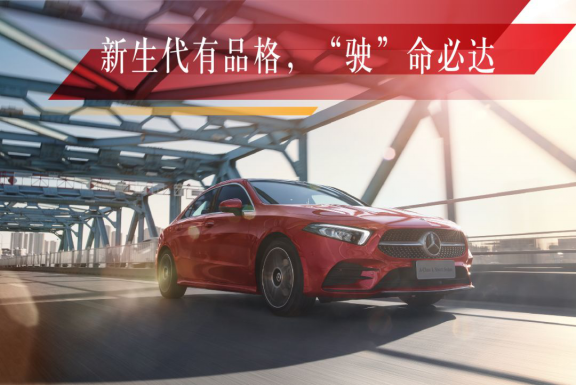 新聞稿：這才是新生代豪華轎車該有的樣子！全新梅賽德斯-奔馳長(zhǎng)軸距A級(jí)轎車潮流上市4363