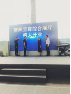 常州寶尊綜合展廳開(kāi)業(yè)儀式暨BMW全系鉅惠盛典圓滿結(jié)束(3)381