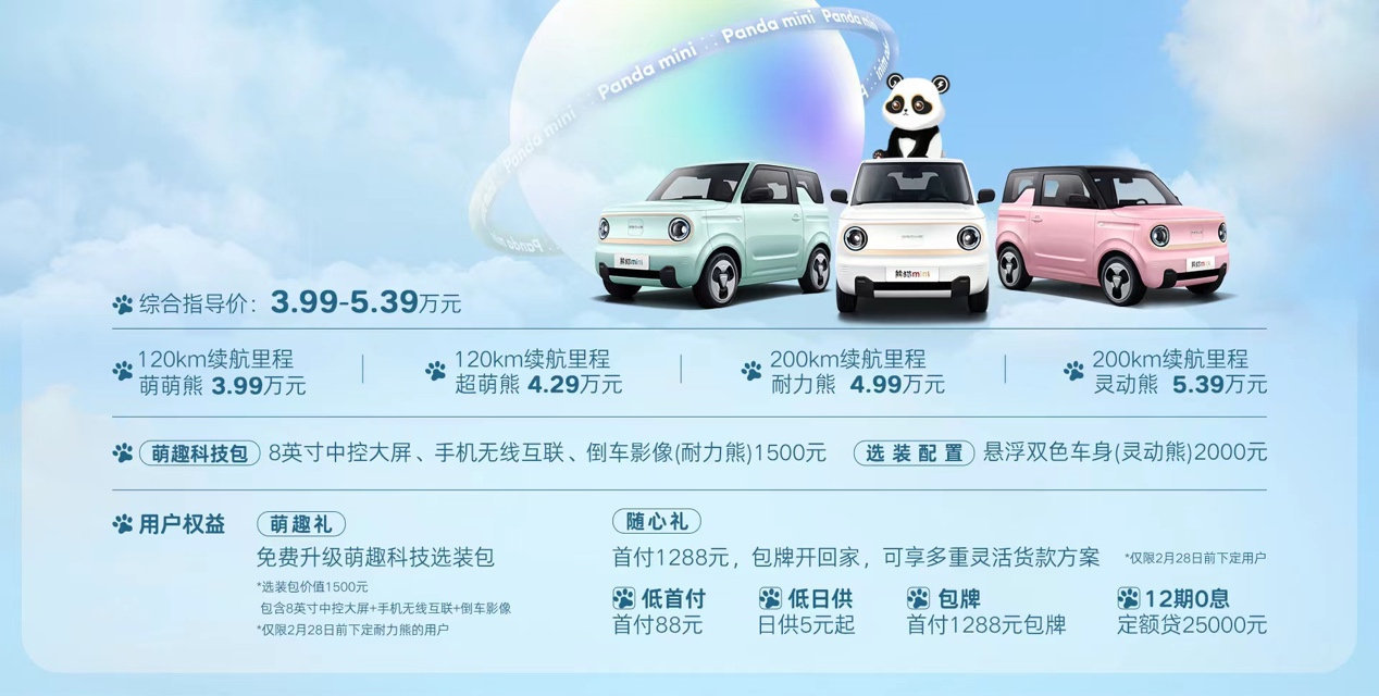 售價(jià)3.99萬元起，吉利熊貓mini正式上市