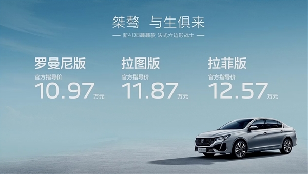 東風(fēng)標(biāo)致新408龘龘款正式上市，售價(jià)10.97-12.57萬(wàn)元