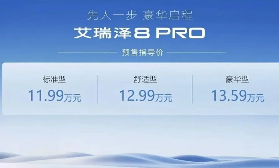 奇瑞艾瑞澤8 PRO開啟預(yù)售，1.6T車型預(yù)售價(jià)11.99萬元起